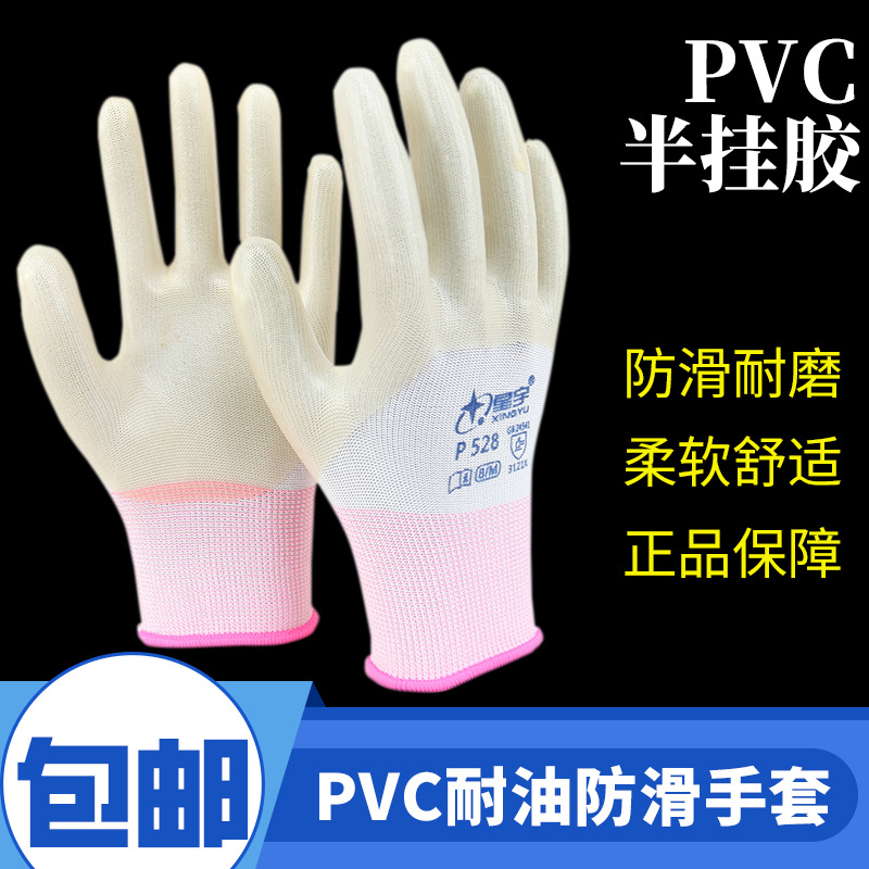包邮星宇P528半挂牛筋PVC手套防滑耐磨耐油防水机械加工建筑工地