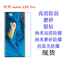 适用中兴 nubia Z30 Pro保护膜 抗蓝光软膜 手机屏膜高清磨砂贴膜