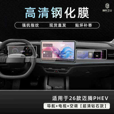 Suitable for the 2026 Magotan PHEV: center console navigation TV LCD screen tempered glass protective film and accessories (Car interior film) - 26-models-of-magotan-phev-navigation-instrument-panel-passenger-seat-9k-ultra-clear-explosion-proof-tempered-glass-film