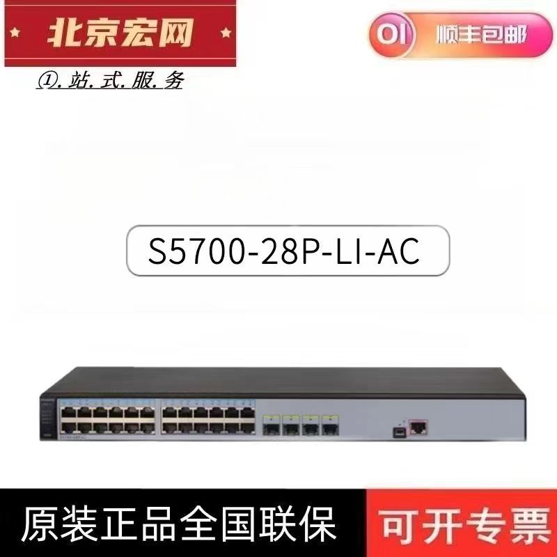 8口16口24口48口 全千兆24口网络交换机S5700-28P-LI 4个千兆光口