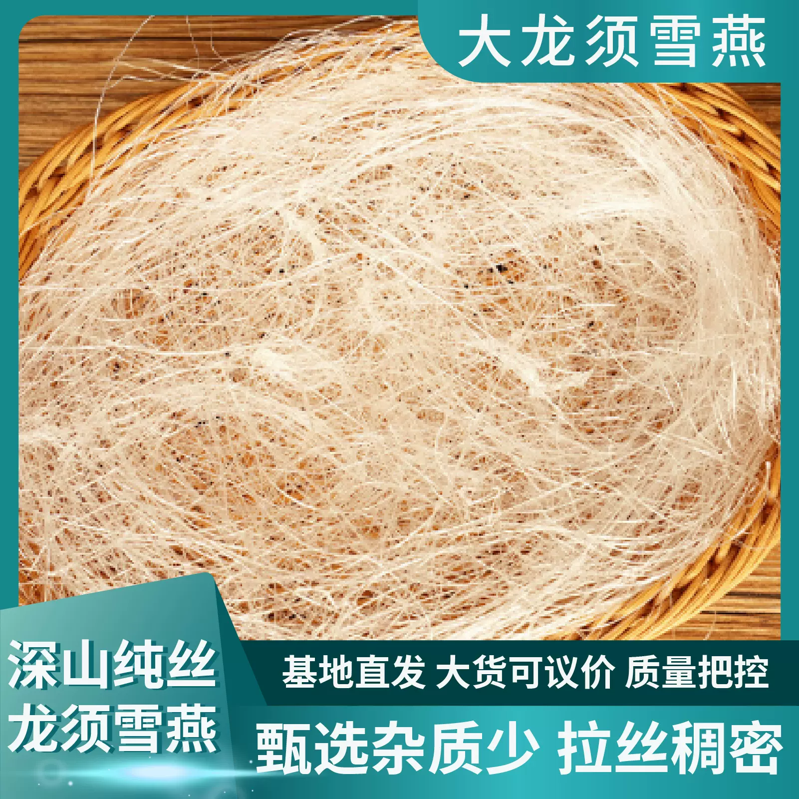 大货批发云南基地直发拉丝雪燕搭配桃胶皂角米一手货源大龙须雪燕
