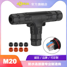 AHUA澳华M20三通T型公母工程延长线防水阻燃接头户外亮化LED照明