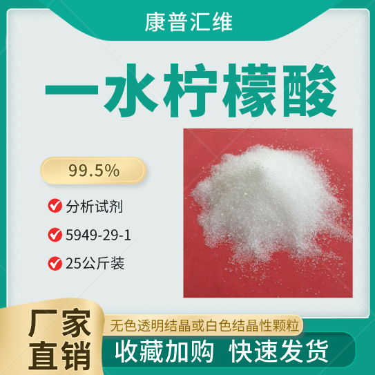 分析纯一水柠檬酸  57-50-1 用作生物培养 25公斤 水处理用