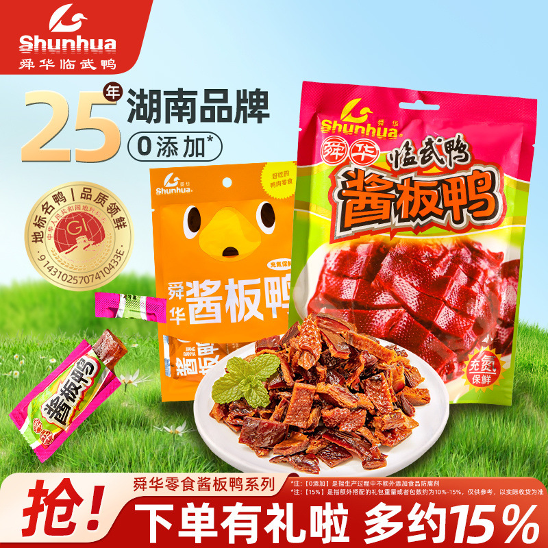 舜华酱板鸭零食礼包独立小包装碎碎鸭临武鸭湖南特产小吃组合佳礼