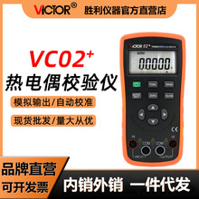 VICTOR勝利儀器VC02+熱電偶校驗儀輸出電壓/溫度校驗儀過程校准器