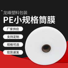 PE高压筒膜塑料薄膜 全新材料卷膜塑料筒膜印刷制袋膜定制批发