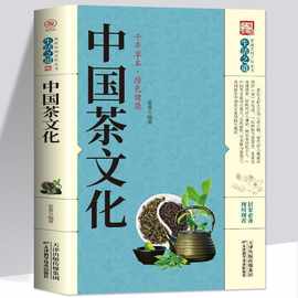中国茶文化养生大系家庭实用百科全书中国茶文化茶叶茶经茶艺书
