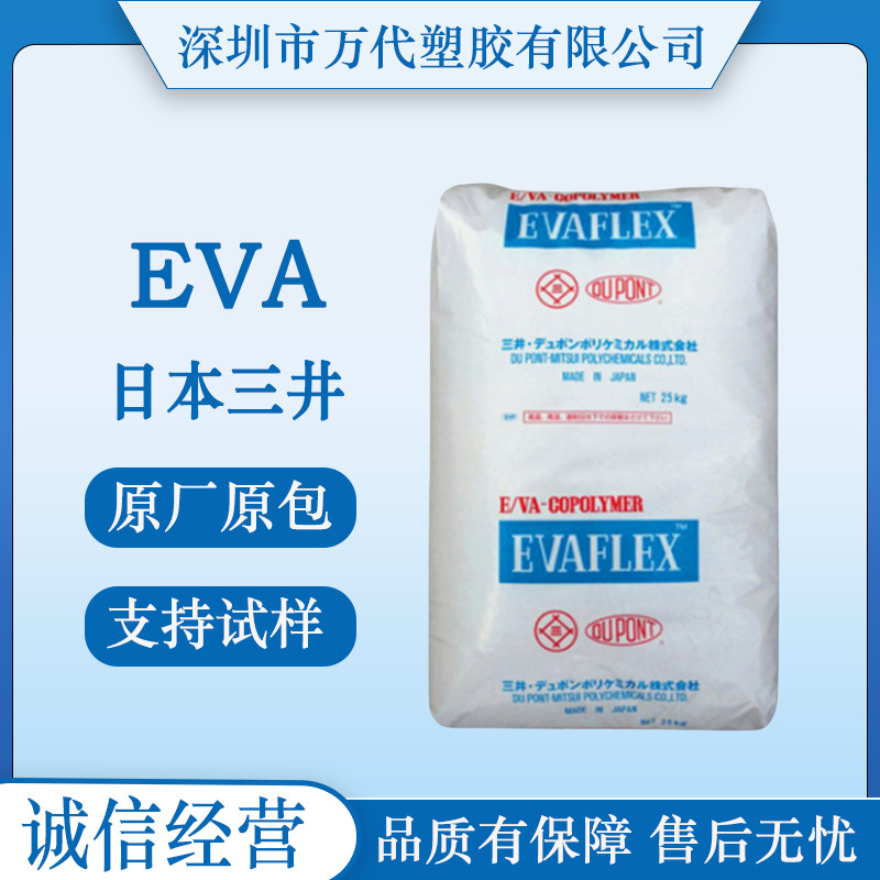 EVA日本三井化学V5254挤塑吹塑薄膜 乙烯-醋酸乙烯共聚物