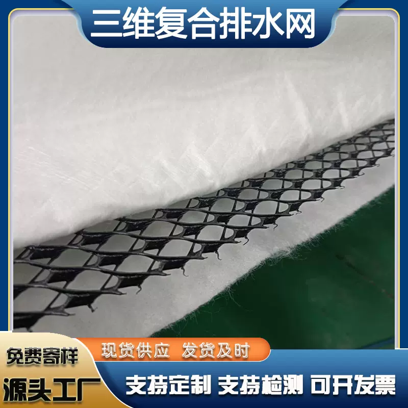 现货直发土工复合排水网 三维土工排水网格 三维复合防排水板