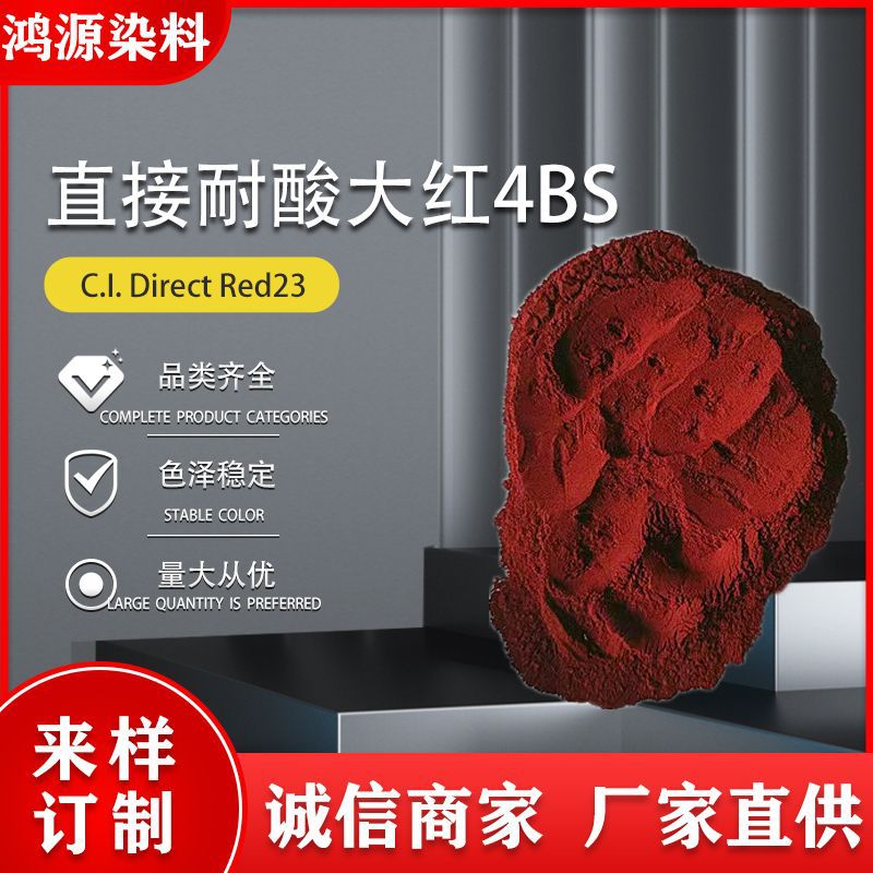 现货供应直接耐酸大红4BS耐酸枣红造纸纺织印染板材棉麻染色剂23#