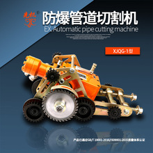 防爆管道切割机 小型管道不停输自爬式切断机 先机XJQG