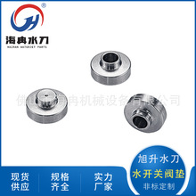 海冉水刀配件旭升水开关阀垫超高压水射流切割水开关阀体刀头阀座