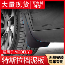 适用于特斯拉Model3原厂款专用汽车前后轮胎挡泥板泥沙挡改装配件