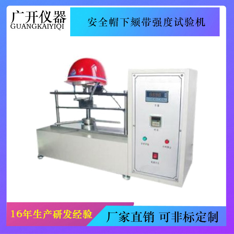 安全帽下颏带强度试验机 头盔下颏带拉力试验机 安全帽检测设备