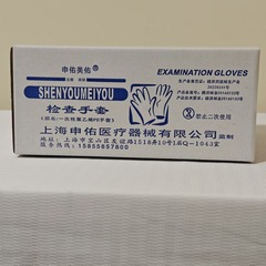 Shenyoumeiyou 使い捨て検査用手袋 医療グレード