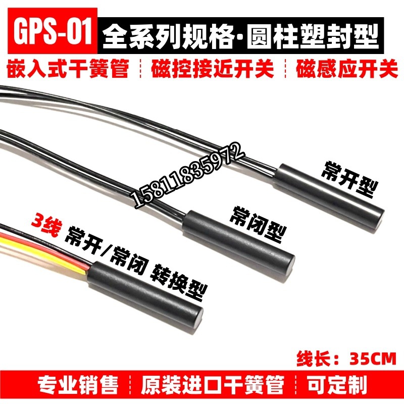 GPS-01常闭型嵌入式干簧管 接近开关传感器 磁控开关塑封带线防水
