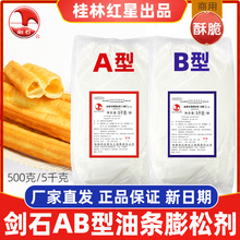 桂林剑石AB型油条膨松剂香酥脆套装无铝无矾炸油条泡打粉商用正品
