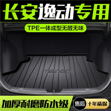 适用2022款长安逸动PLUS专用TPE后备箱垫汽车用品改装防水尾箱垫