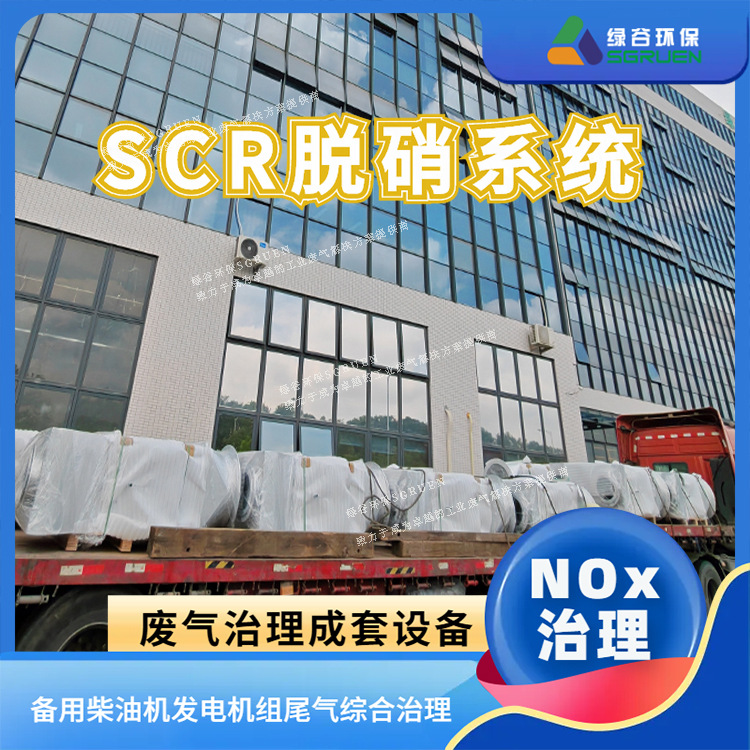 绿谷GRVNES 发电机组尾气治理 烟气脱硝 1.2MW瓦斯气发电机脱硝