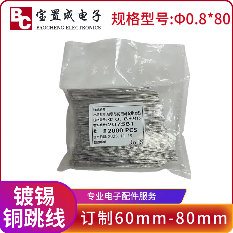 0.8mm镀锡纯铜线直跳线PCB线路板一字引脚短接线5至80mm插针导线