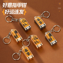 迷你国潮指甲刀锌合金不锈钢折叠斜口指甲钳便携式发财挂件指甲剪