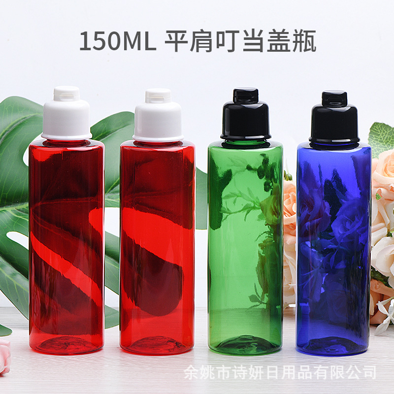 150ml 塑料PET平肩配叮当盖 洗发水洗洁精叮当盖 化妆品分装