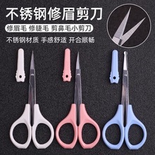 修眉剪刀美容纹绣睫毛眼睫毛眼贴小剪刀圆头鼻毛剪直头弯头修眉剪