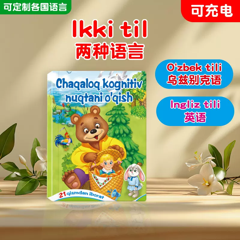 跨境乌兹别克双语智能学习早教机儿童点读发声英语故事书音乐玩具