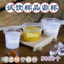 试饮杯品尝杯一次性塑料杯调料酱料杯酸奶牛奶品尝杯5000个迷你杯