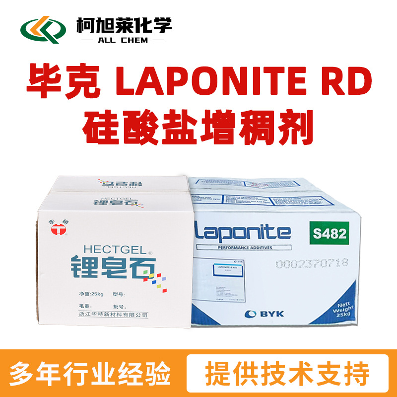 毕克 RD 毕克 LAPONITE RD 硅酸盐增稠剂