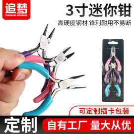 3寸迷你钳3件套尖嘴钳斜嘴弯嘴钳珠宝首饰多功能DIY手工钳