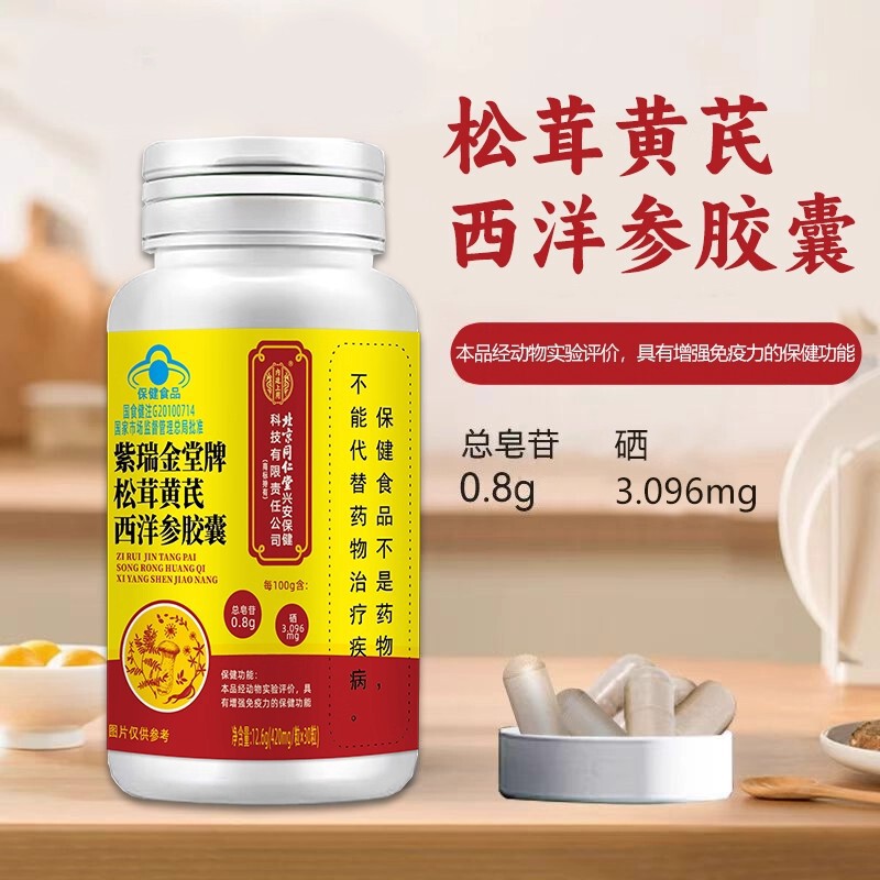 北京同仁堂松茸黄芪西洋参胶囊调节压力老年人血压现货批发代发|undefined