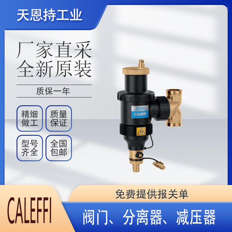 意大利 卡莱菲 CALEFFI  528041  减压器  全新原厂 质保无忧