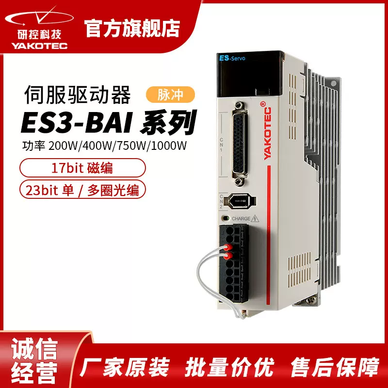 研控ES3-BAI系列脉冲交流伺服驱动器伺服电机经济型200W-1000W