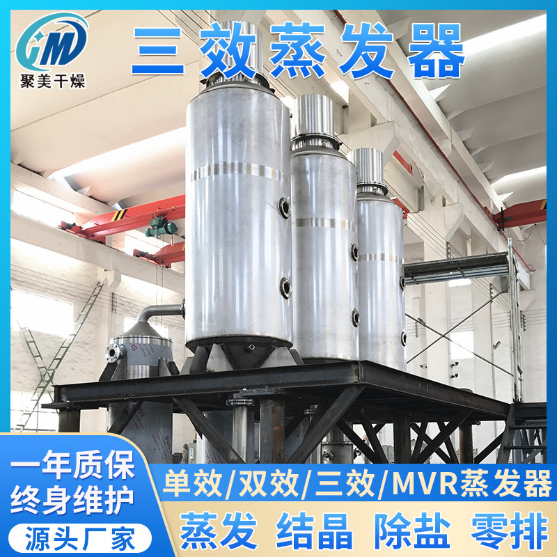 废水结晶蒸发器双效浓缩器三效蒸发器废多效蒸发浓缩设备聚美干燥