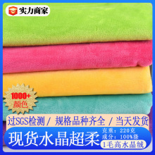 现货水晶超柔布料 水晶绒布料 玩具抱枕服装面料 1毛水晶超柔绒布