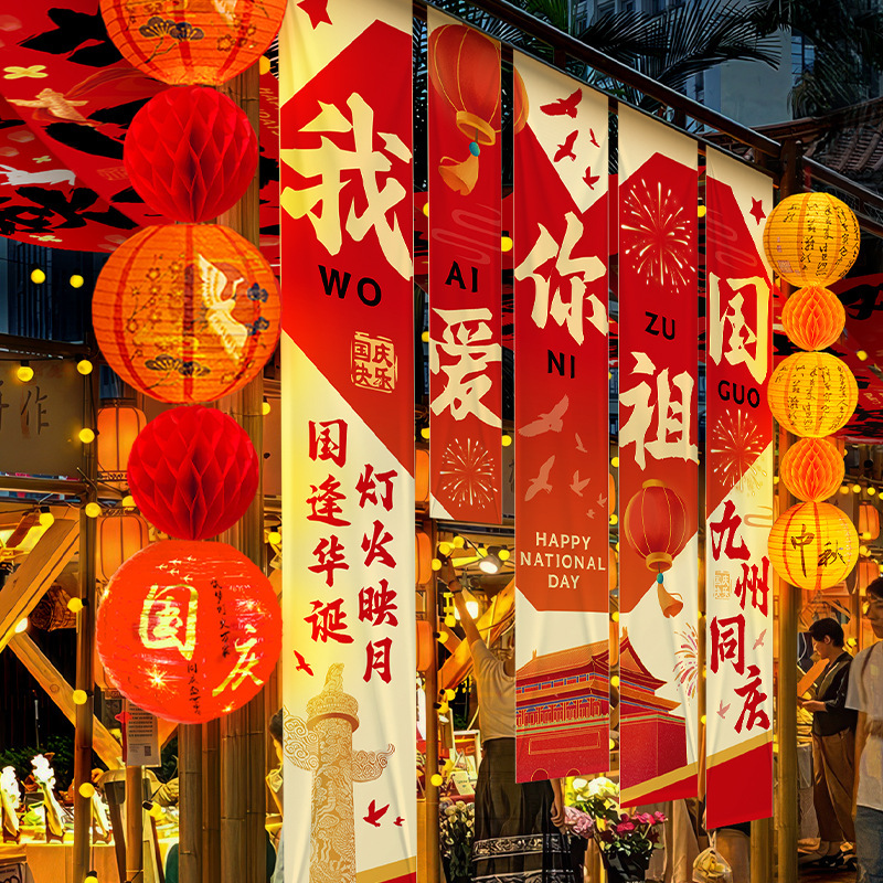 中秋节店铺商场幼儿园活动装饰品挂布挂条国庆背景墙布置拍照条幅|undefined