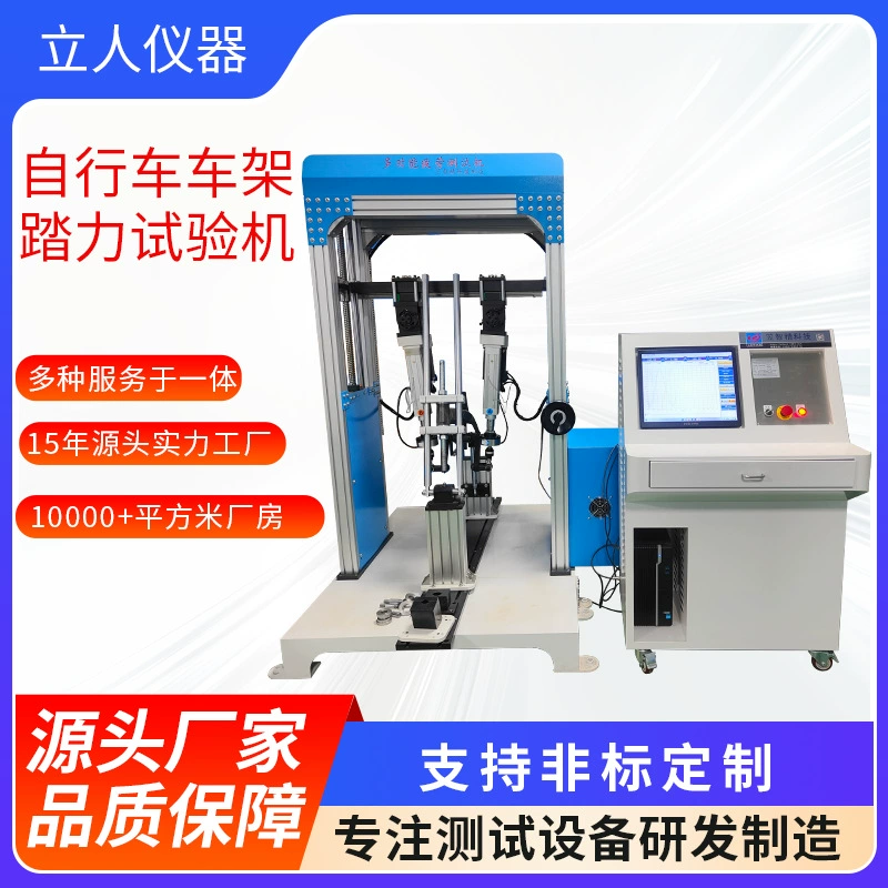 Машина для динамической испытания на усталость рамы велосипеда, машина для испытания силы педали рамы велосипеда, комбинированный динамический вертикальный испытатель на усталость