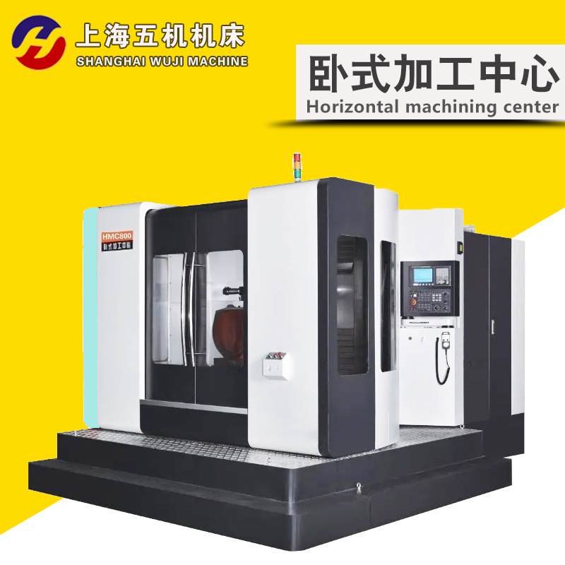 HMC800倒T式卧式加工中心 厂家供应 质量优良 全国联保 上海五机