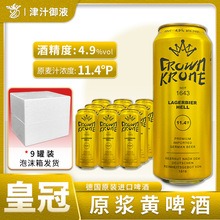 德国原装进口皇冠精制原浆黄啤酒500ml*5罐装混浊型啤酒精酿