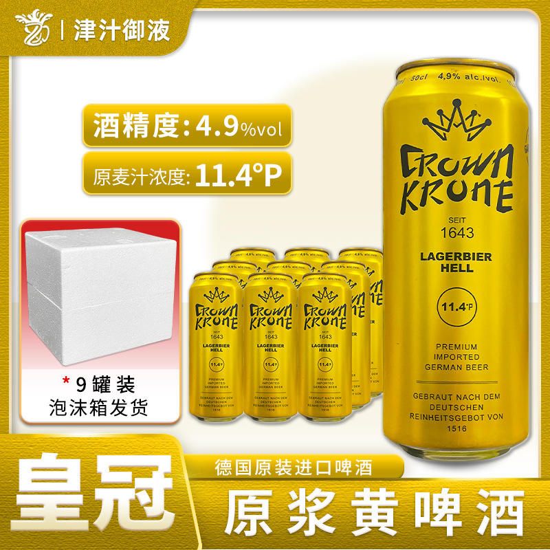 德国原装进口皇冠精制原浆黄啤酒500ml*5罐装混浊型啤酒精酿