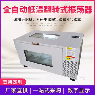 厂家加工低温翻转式振荡器PTQZ系列全自动低温翻转式振荡器定制