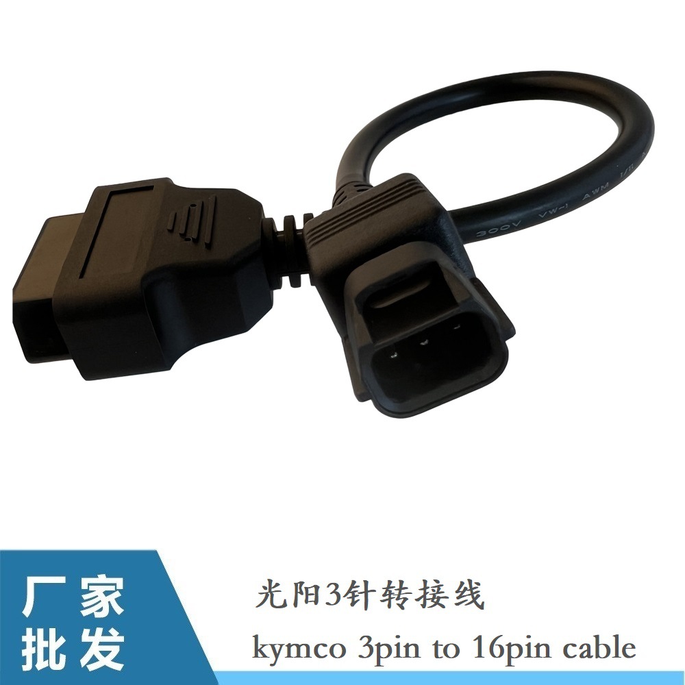 kymco 3pin to OBD2 16pin光阳3针电喷摩托车机车检测连接转接线