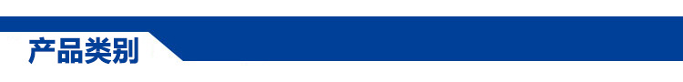 产品类别