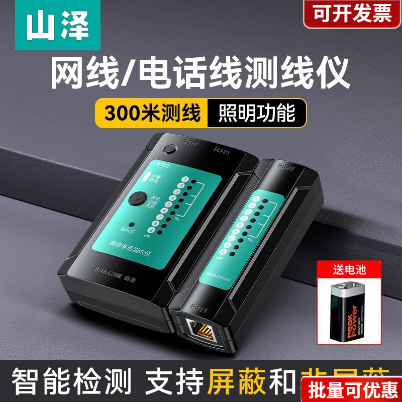 山泽网线测试仪多功能测线仪电脑网络水晶头电话线工程家用网络测