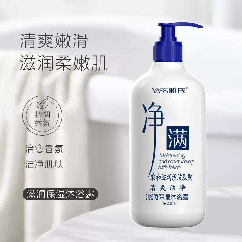 雅氏净满滋润保湿沐浴露深层清洁持久留香保湿补水沐浴乳男女通用