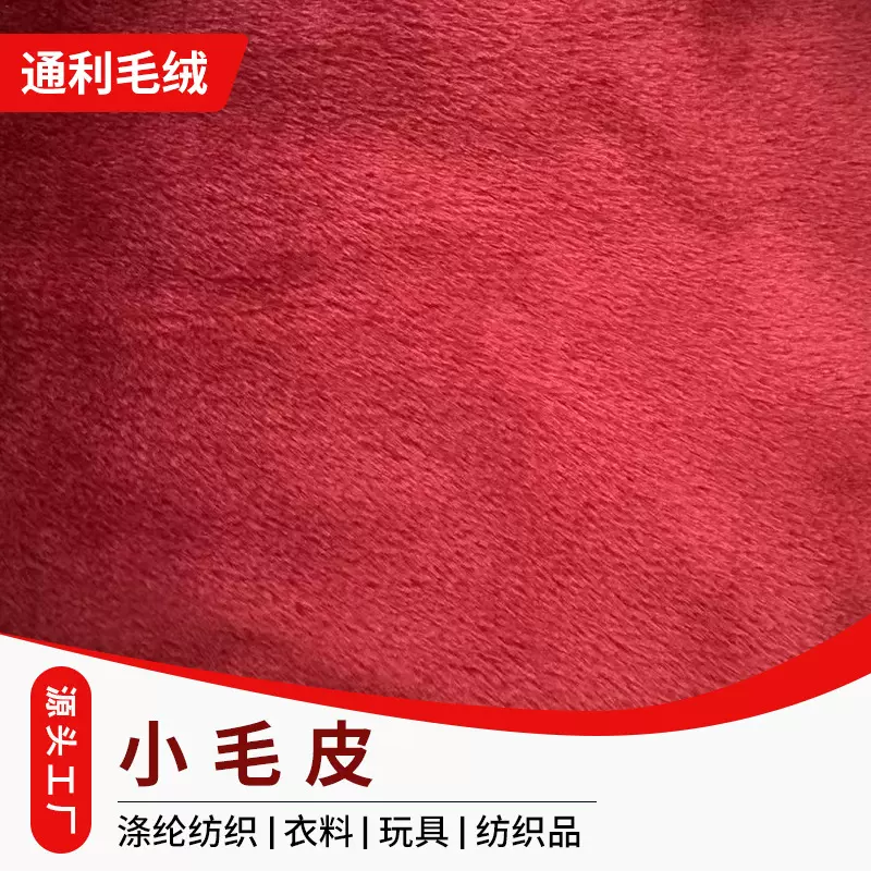 人造毛皮细腻柔软小毛皮毛绒娃娃布料玩具家具布景用面料服装衣料