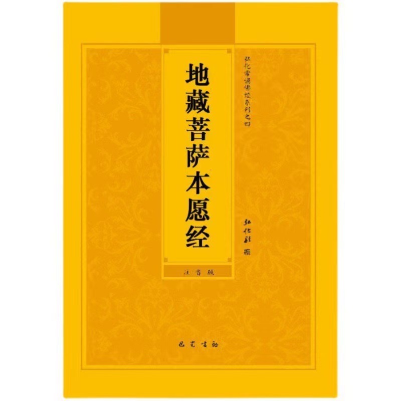 地藏菩萨本愿经简体拼音大字常诵佛经读诵本经书32K双色