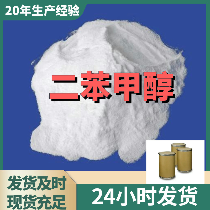 二苯甲醇/二苯基甲醇  源头工厂厂家直供老企业山东浙江福建江苏