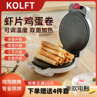 Kolft Household Crispy Egg Roll Machine Safe Constant Temperature Electric Pancake Pan Ice Cream Skin Fruit and Vegetable Crispy Shrimp Chip Pancake Machine